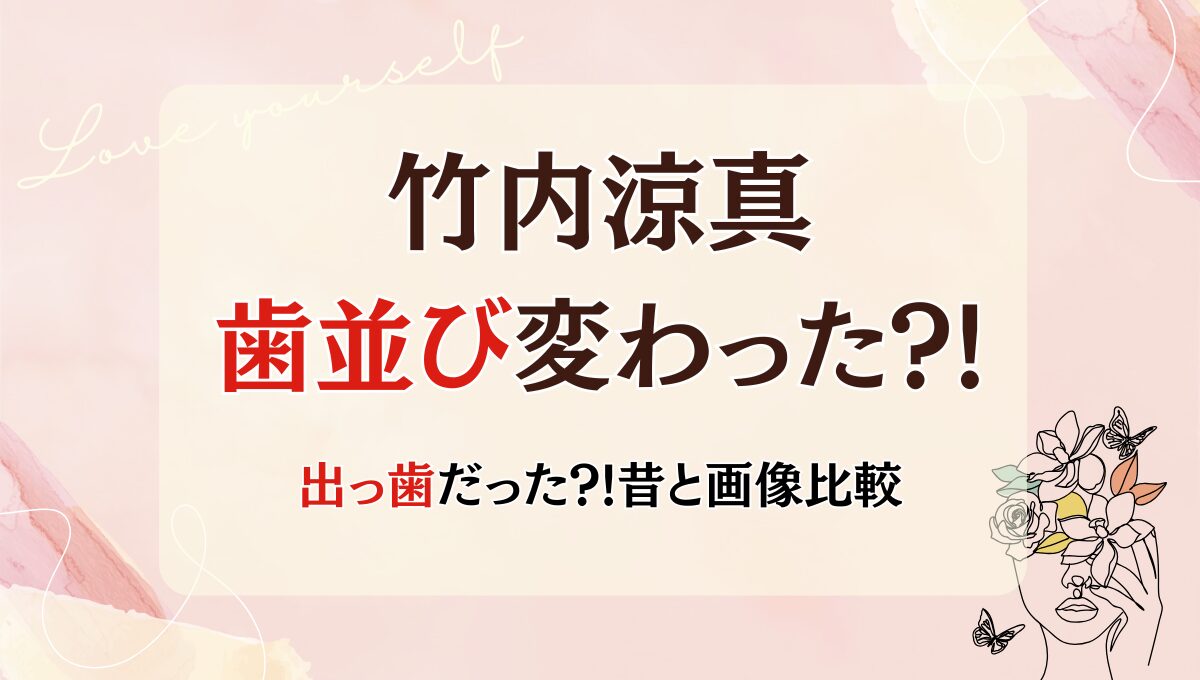 2025最新!竹内涼真の歯並び変わった?!出っ歯だった?昔と画像比較!