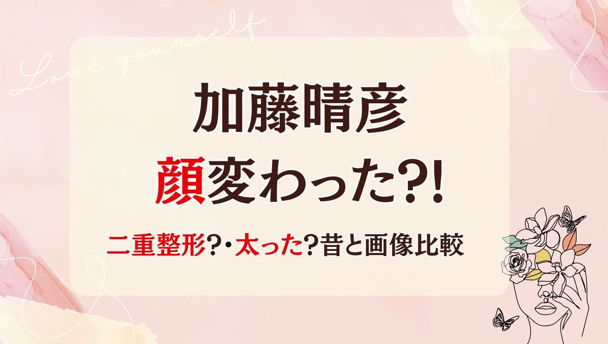 2025最新!加藤晴彦は二重整形・加齢で顔変わった?!理由5つ!昔と画像比較