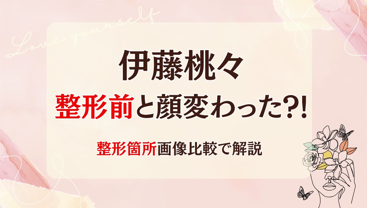2025最新!伊藤桃々は鼻･額・目重整形で顔変わった?!理由9つ!昔と画像比較