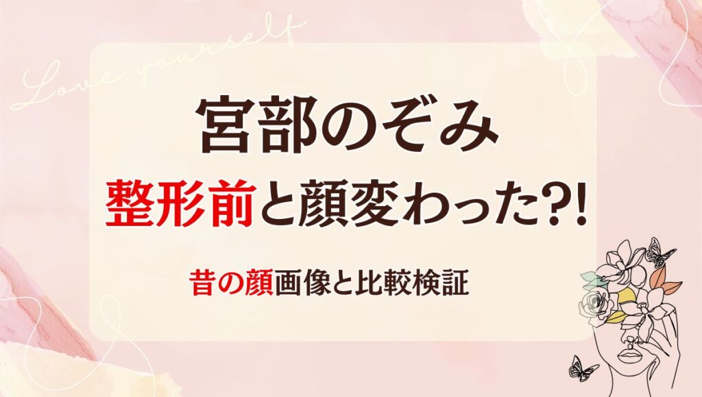 2025!最新宮部のぞみは整形前と顔変わった?!鼻や目?昔画像と比較