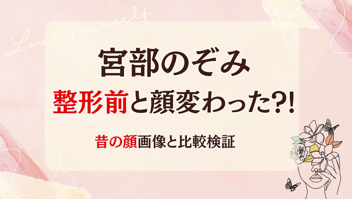 2025!最新宮部のぞみは整形前と顔変わった?!鼻や目?昔画像と比較
