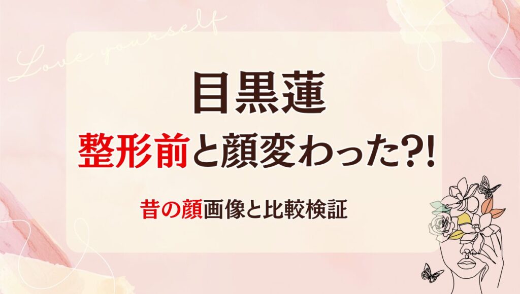 2025年最新!目黒蓮は目・鼻整形で顔変わった?!理由4つ!昔と画像比較