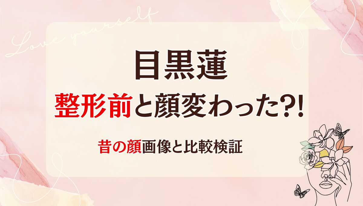 2025年最新!目黒蓮は目・鼻整形で顔変わった?!理由4つ!昔と画像比較