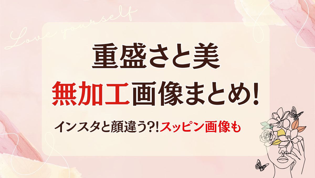 重盛さと美の加工なし(前)画像〇枚まとめ!昔やインスタと全然違う