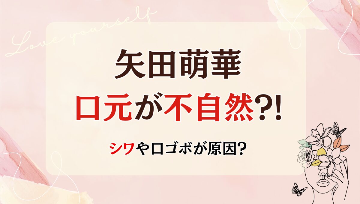 【画像】矢田萌華の口元が不自然?!口ゴボやシワが原因?あひる口が残念の声！