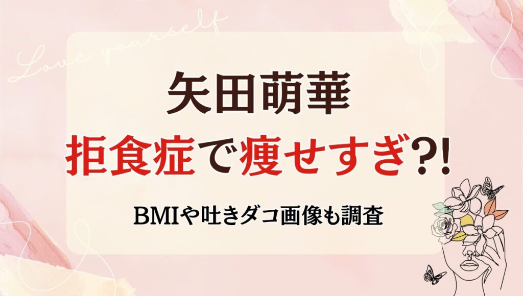 矢田萌華は拒食症で痩せすぎ?!吐きダコ画像ある?現在の体重は30㎏台の噂
