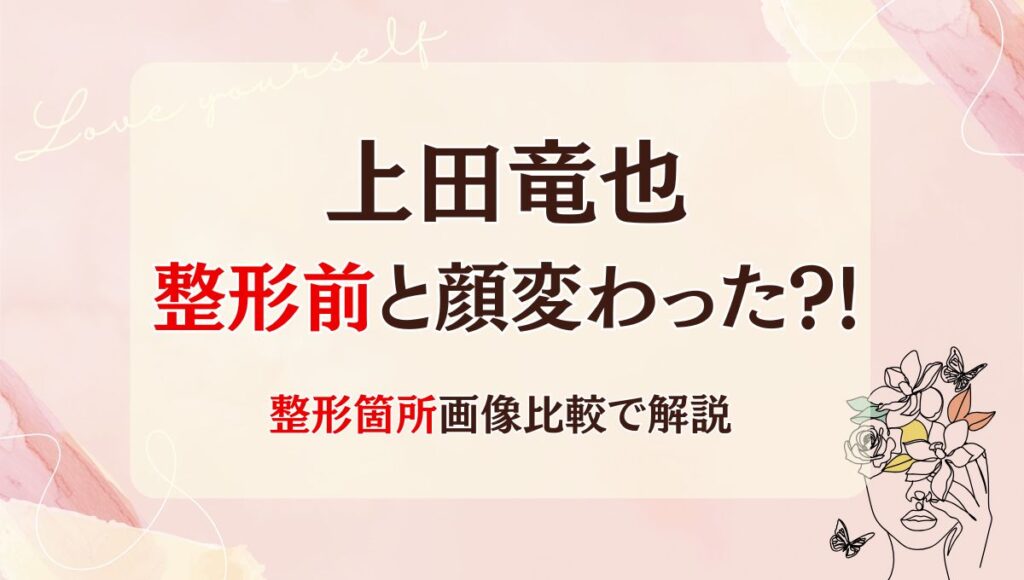 2025最新!上田竜也は整形前と顔変わった?!鼻や目?箇所7つを画像比較