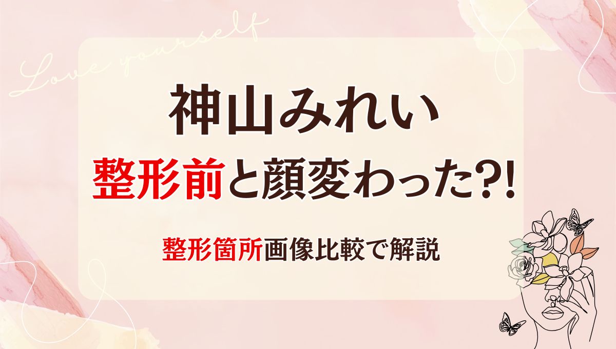 2025最新!神山みれいは整形前と顔変わった?!画像比較