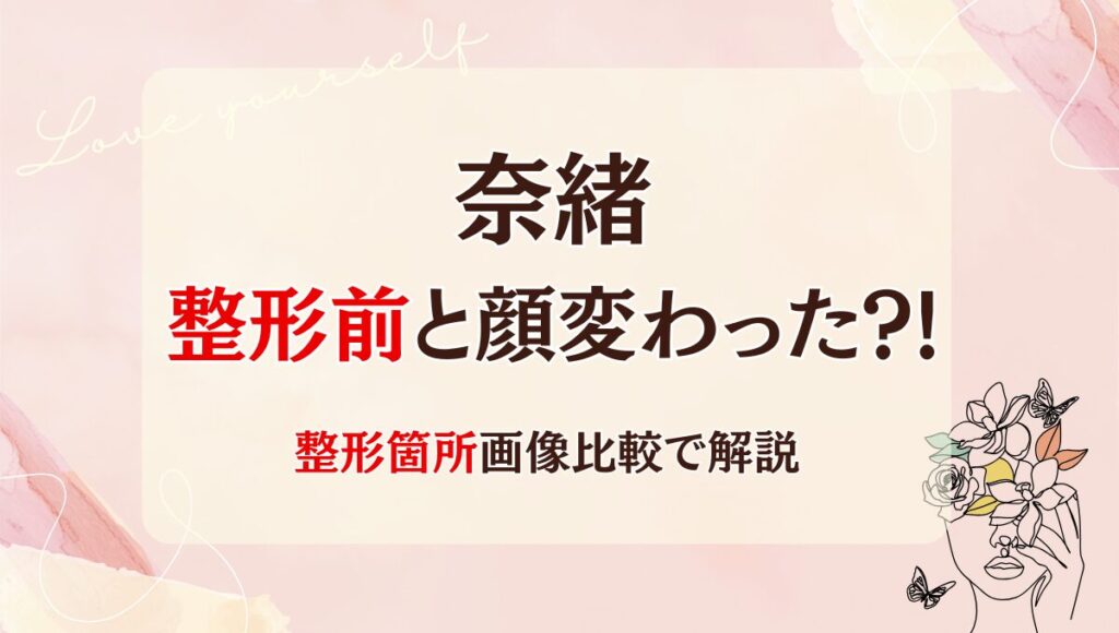 2025最新!奈緒の顔変わった?!セラミックや二重整形?理由5つ!昔と画像比較