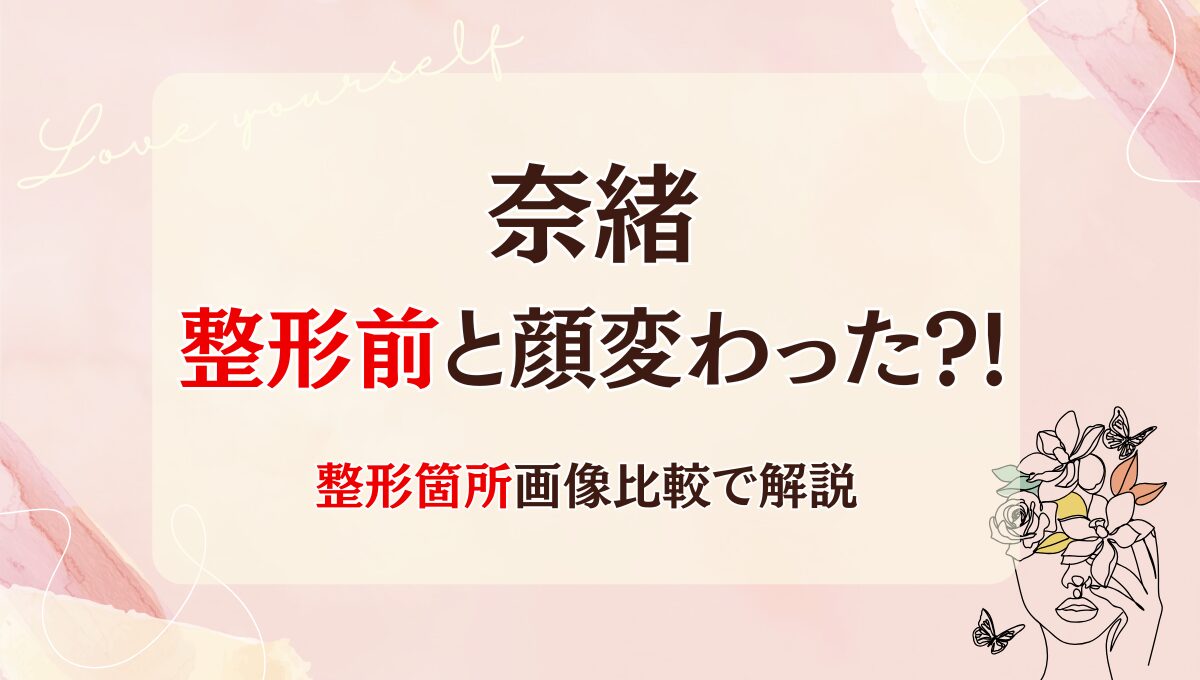 2025最新!奈緒の顔変わった?!セラミックや二重整形?理由5つ!昔と画像比較