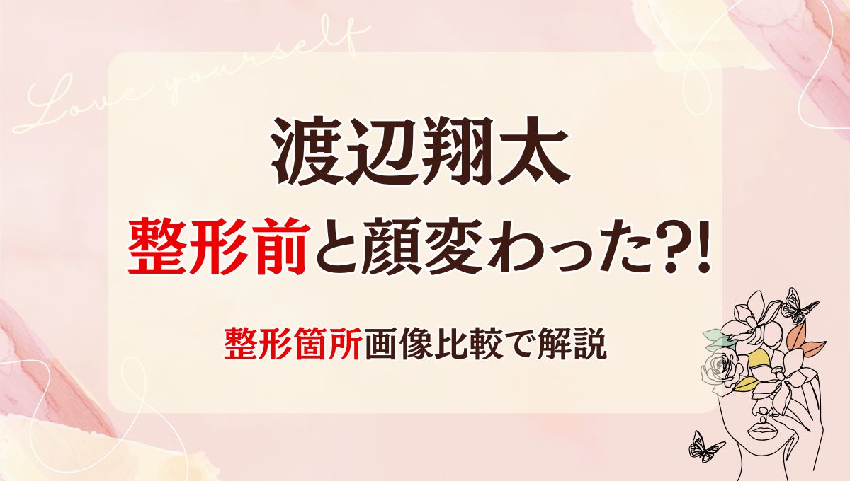 2025最新!渡辺翔太は整形前と顔変わった?!ヒアルロン酸?箇所7つを画像比較