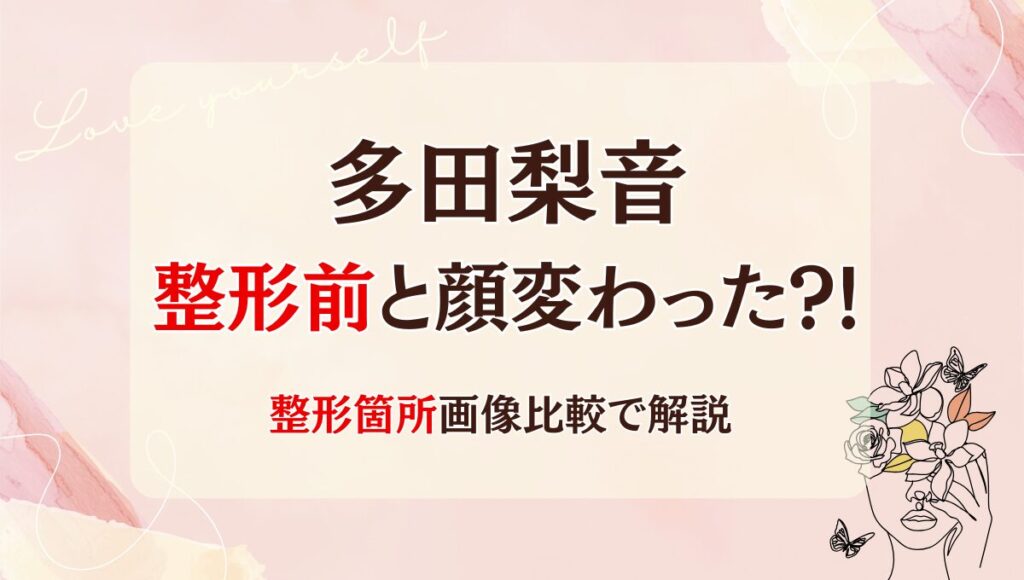 2025最新!多田梨音は整形前と顔変わった?!二重埋没?箇所3つを昔と画像比較