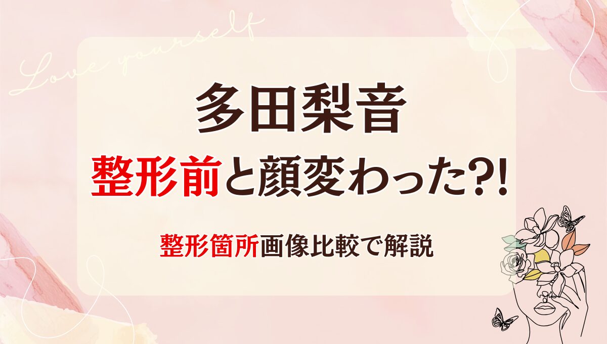 2025最新!多田梨音は整形前と顔変わった?!二重埋没?箇所3つを昔と画像比較