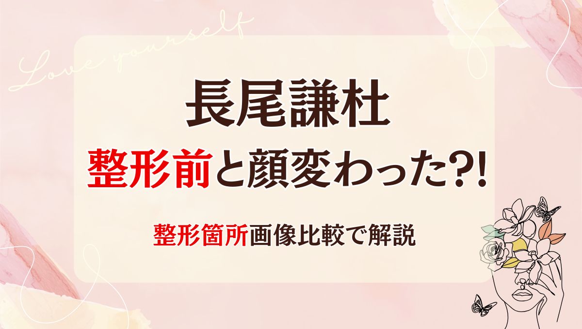 2025最新!長尾謙杜は整形前と顔変わった?!太った?箇所5つを画像比較