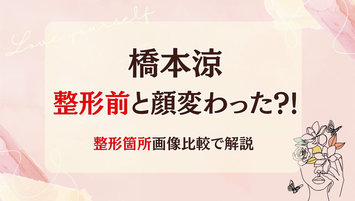 2025最新!橋本涼は整形前と顔変わった?!歯科矯正?理由4つ!昔と画像比較