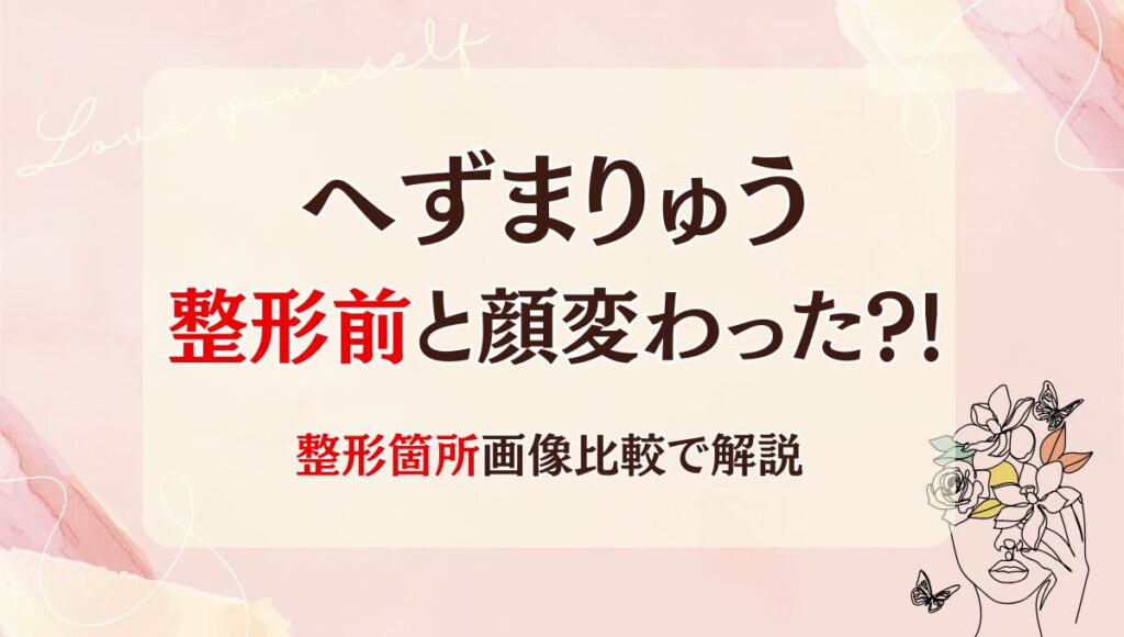 2025最新!へずまりゅうは整形前と顔変わった?!太った?箇所6つを画像比較