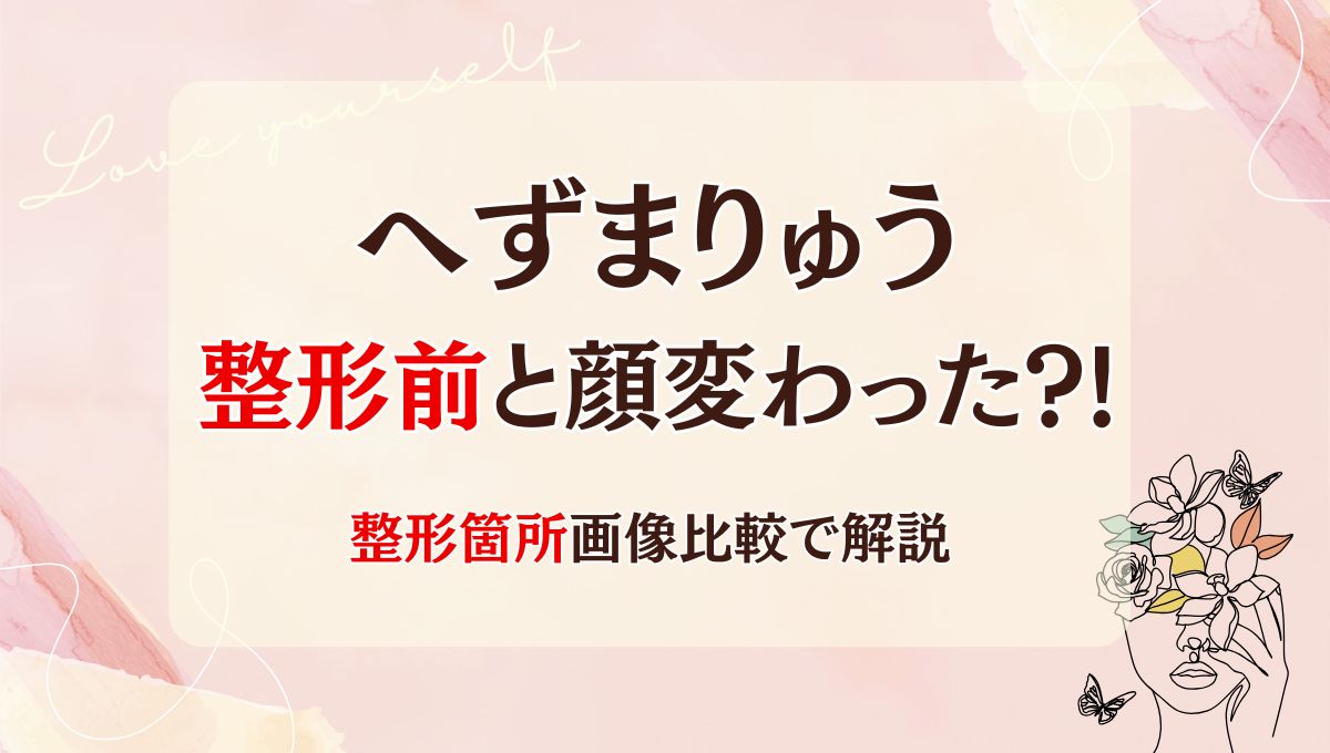 2025最新!へずまりゅうは整形前と顔変わった?!太った?箇所6つを画像比較