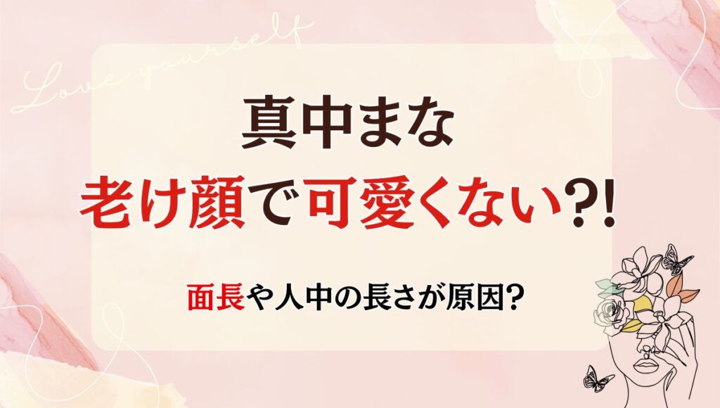 真中まなは老け顔でかわいくない?!理由6つ!劣化したのか昔と画像比較