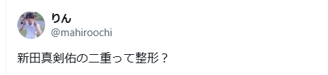 新田真剣佑　顏変わった　整形