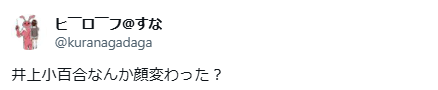 井上小百合 顔変わった 整形