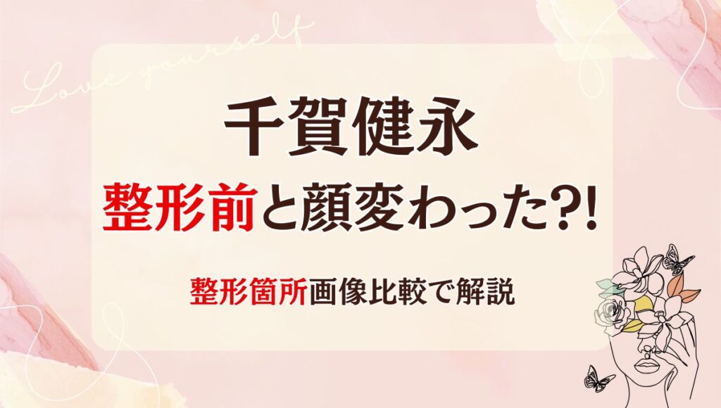 2025最新!千賀健永は整形前と顔変わった?!鼻や目?箇所6つを画像比較