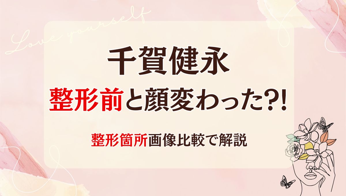 2025最新!千賀健永は整形前と顔変わった?!鼻や目?箇所6つを画像比較