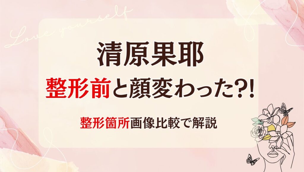 2025最新!清原果耶は整形前と顔変わった?!鼻や目?箇所5つを画像比較