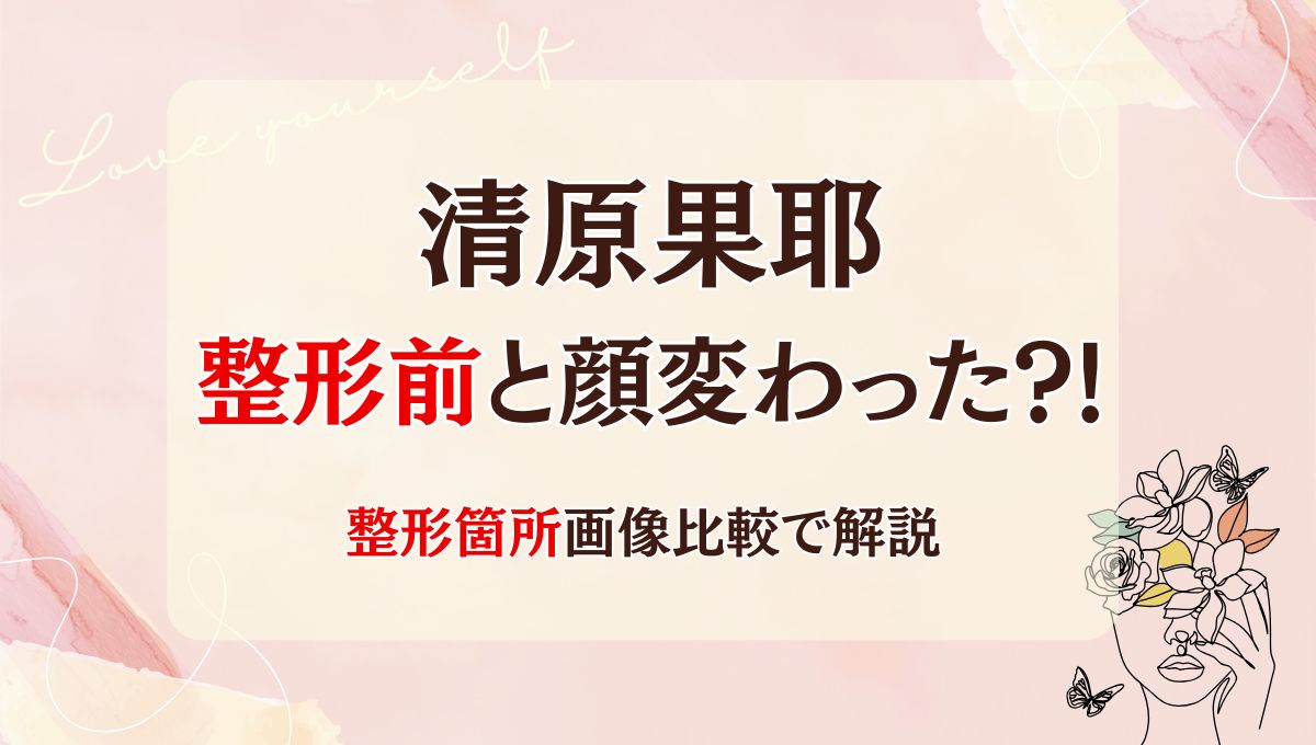 2025最新!清原果耶は整形前と顔変わった?!鼻や目?箇所5つを画像比較