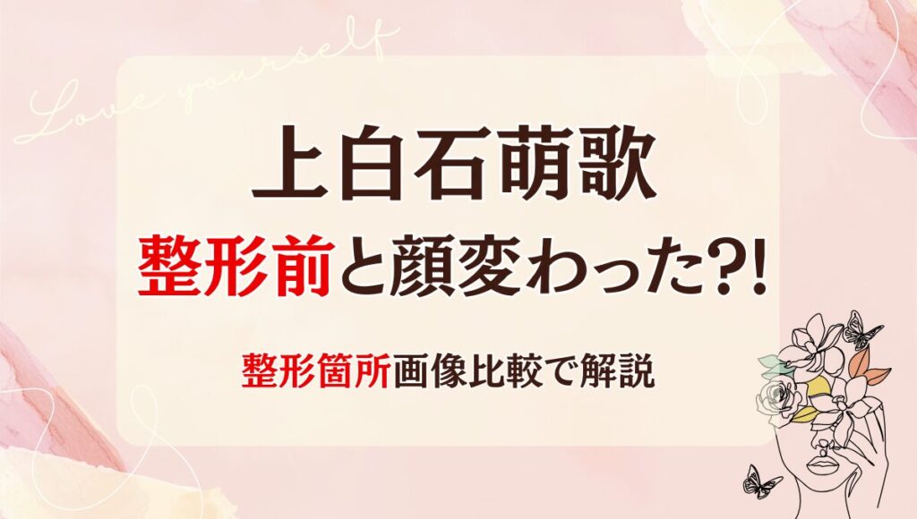 2025!最新上白石萌歌は整形前と顔変わった?!エラ削った?ボトックス?画像検証