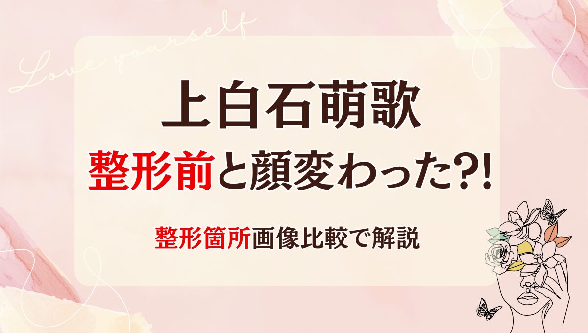 2025!最新上白石萌歌は整形前と顔変わった?!エラ削った?ボトックス?画像検証