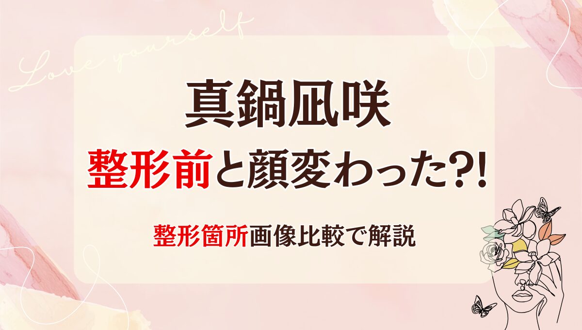 2025最新!真鍋凪咲は整形前と顔変わった?!二重?理由3つ!昔と画像比較