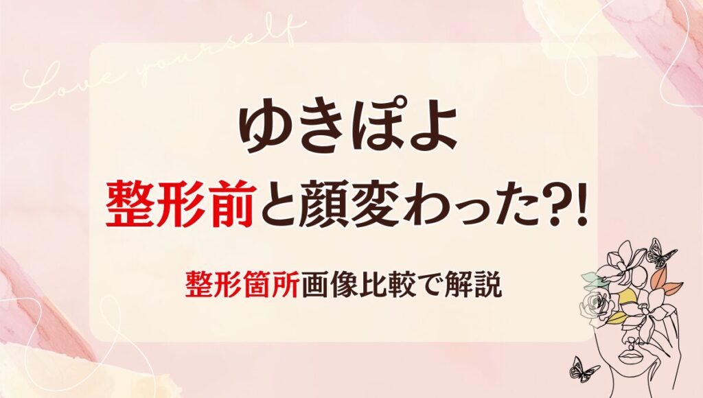 2025最新!ゆきぽよは整形前と顔変わった?!鼻や二重?昔と画像比較