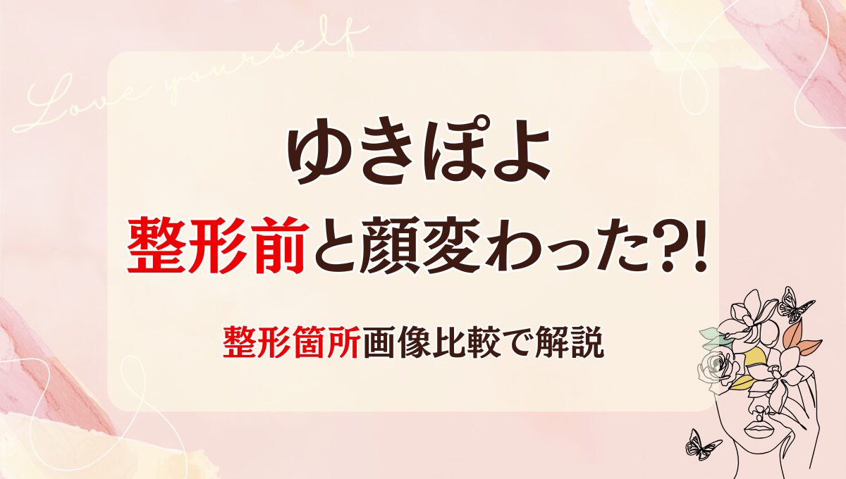 2025最新!ゆきぽよは整形前と顔変わった?!鼻や二重?昔と画像比較
