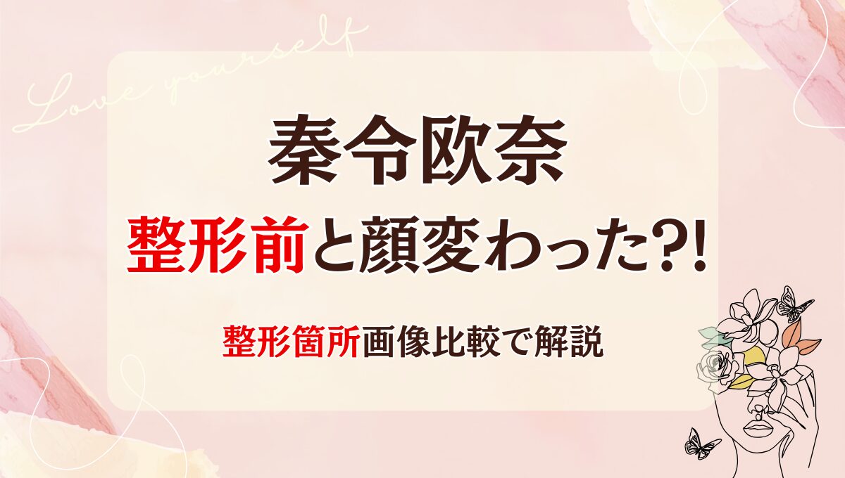 2025年最新!秦令欧奈は整形前と顔変わった?!顎下脂肪吸引?画像比較