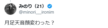 月足天音　顏変わった　整形