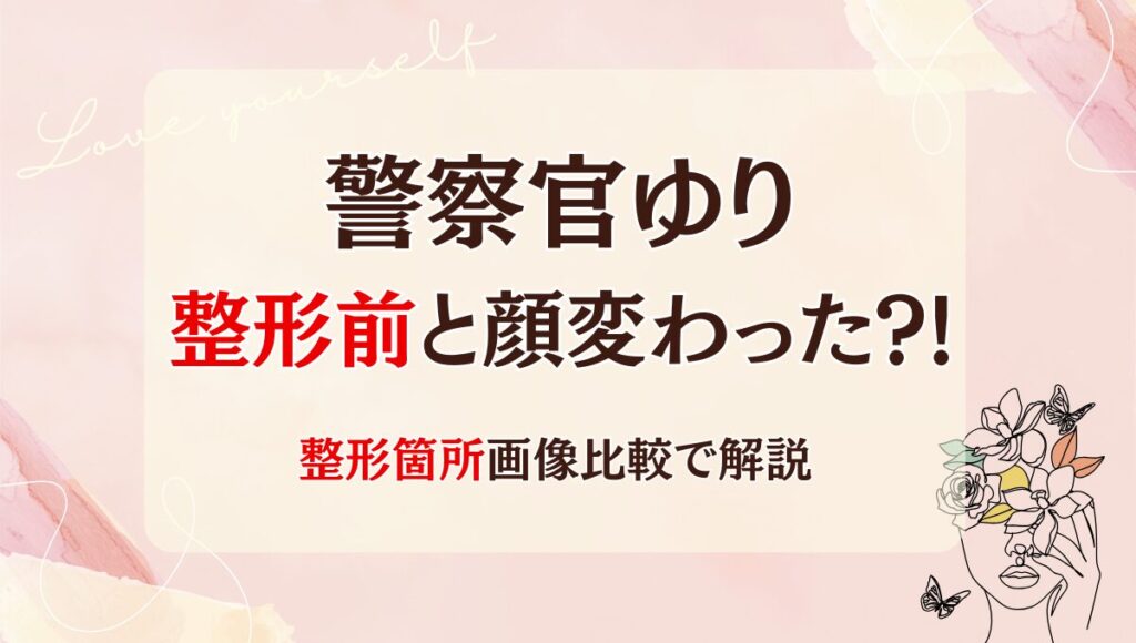 2025最新!警察官ゆりは整形前と顔変わった?!箇所3つを昔と画像比較