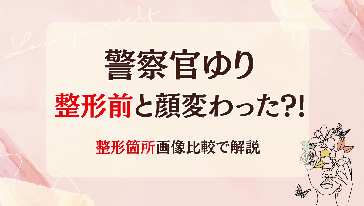 2025最新!警察官ゆりは整形前と顔変わった?!箇所3つを昔と画像比較