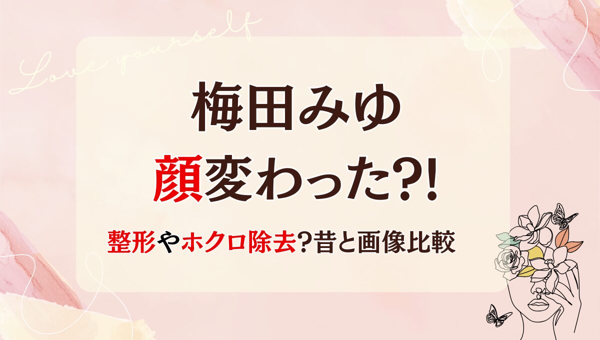 2025最新!梅田みゆは整形前と顔変わった?!ほくろ除去?理由4つ!昔と画像比較