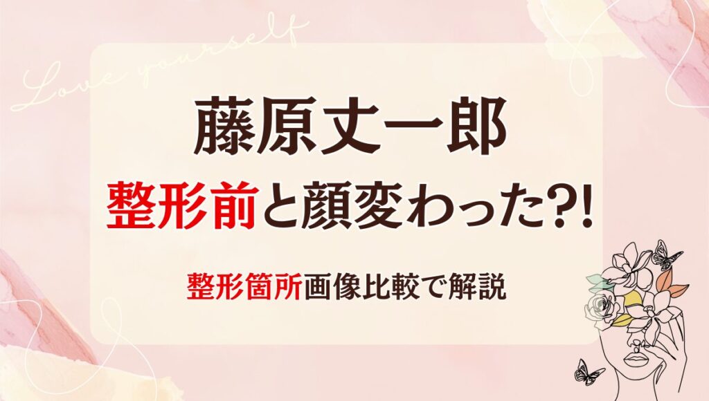 2025最新!藤原丈一郎は整形前と顔変わった?!鼻や二重?昔と画像比較
