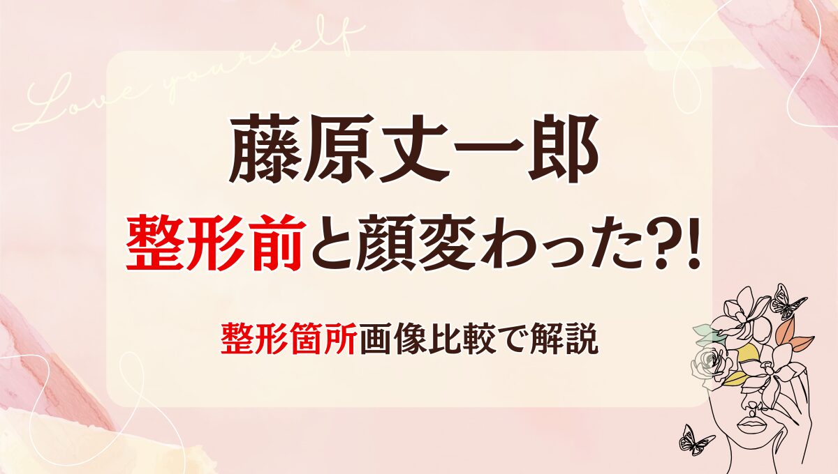 2025最新!藤原丈一郎は整形前と顔変わった?!鼻や二重?昔と画像比較