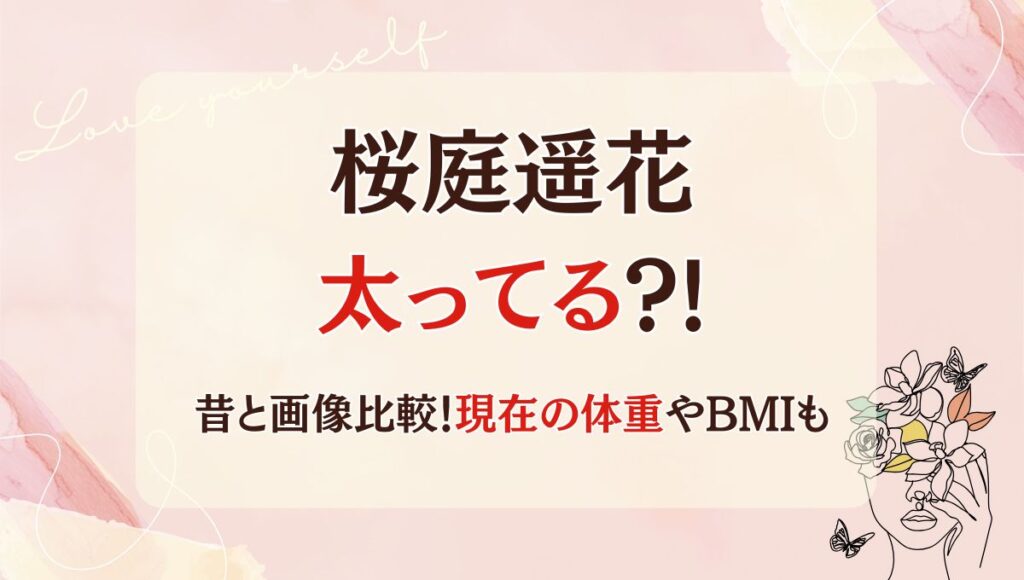 【画像】桜庭遥花は太ってる?!脚太い?デブの声なぜ?現在の体重やBMIも