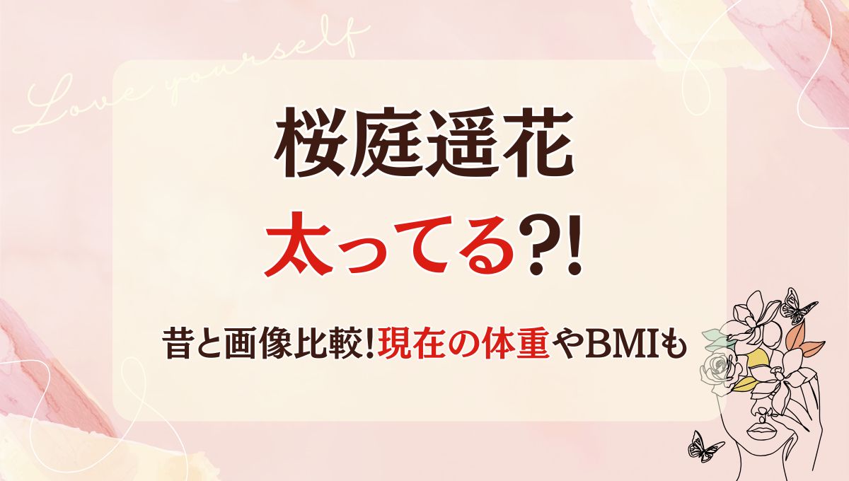 【画像】桜庭遥花は太ってる?!脚太い?デブの声なぜ?現在の体重やBMIも