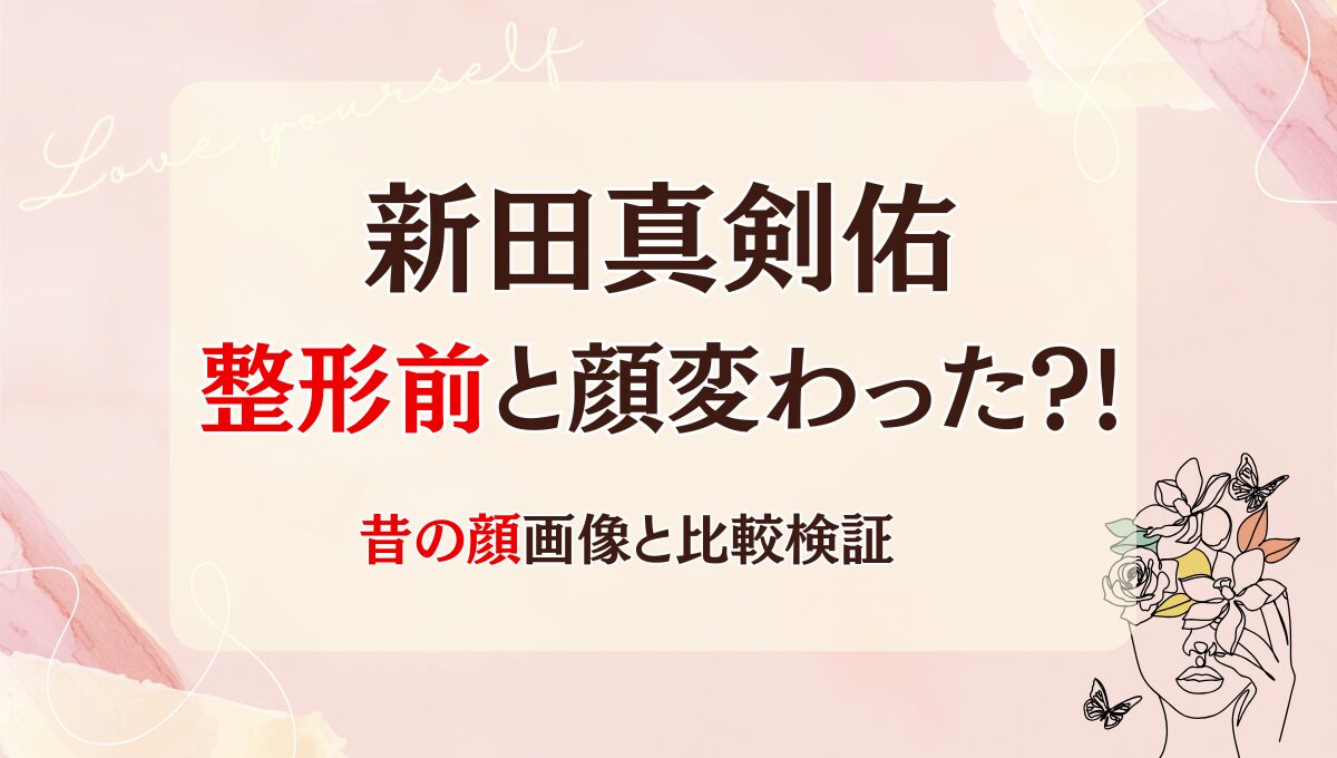 2025年最新!新田真剣佑は整形前と顔変わった?!目・鼻？昔と画像比較