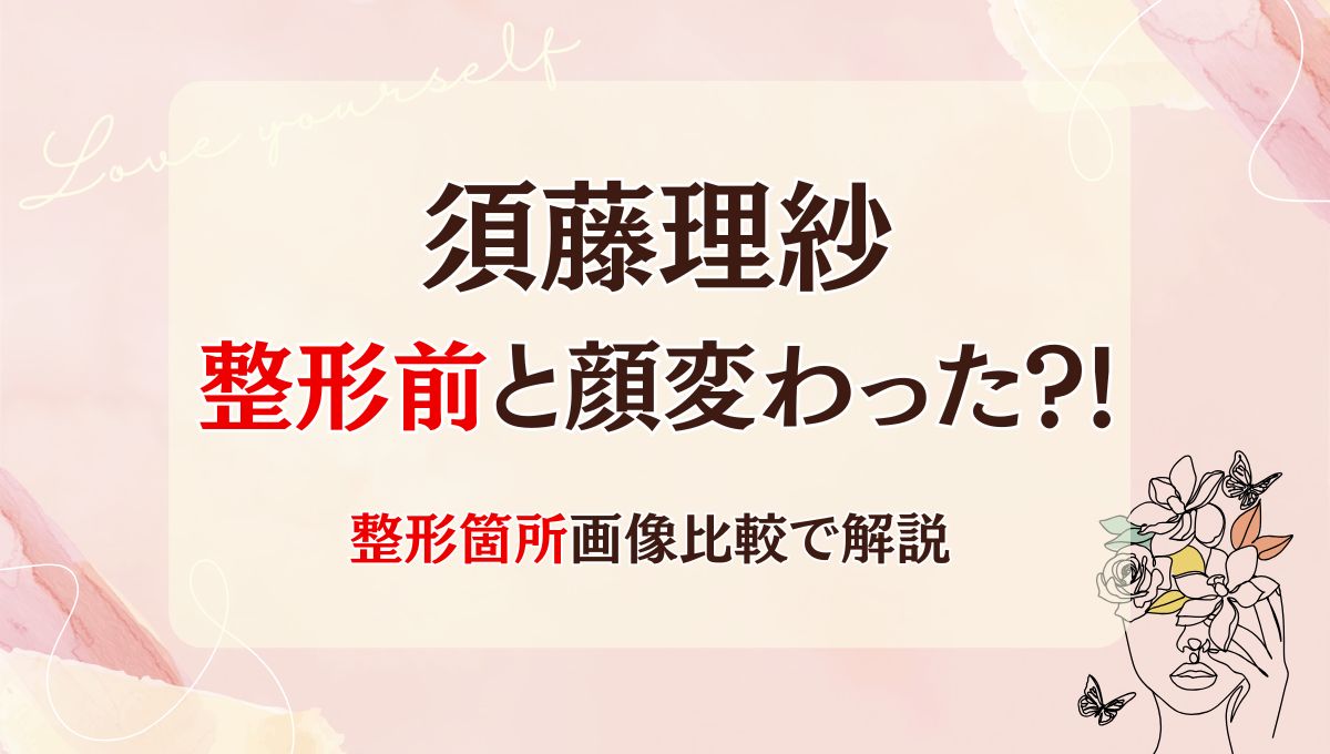 2025最新!須藤理紗は整形前と顔変わった?!目?老けた?箇所5つを画像比較