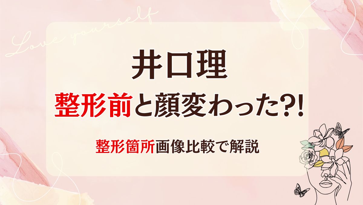 2025最新!井口理は整形前と顔変わった?!二重?箇所5つを画像比較