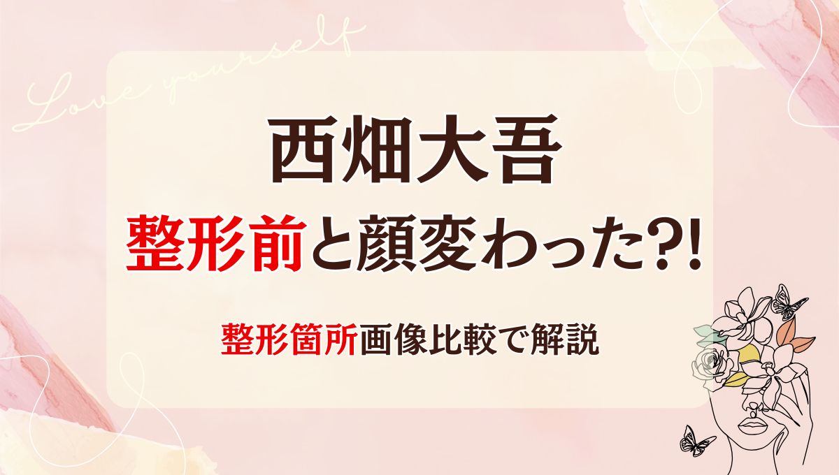 2025最新!西畑大吾は整形前と顔変わった?!歯や目?箇所5つを画像比較