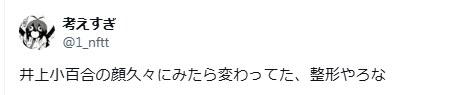 井上小百合 顔変わった 整形
