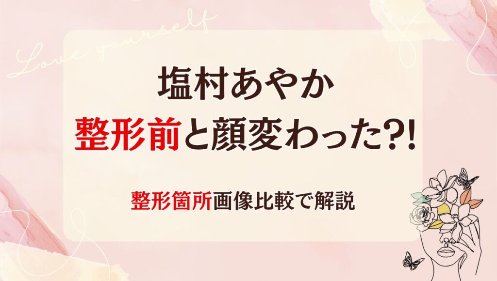2025最新!塩村あやかは整形前と顔変わった?!鼻や目?箇所5つを画像比較
