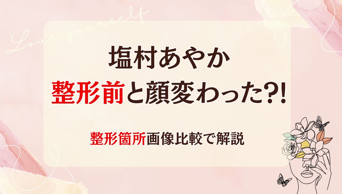2025最新!塩村あやかは整形前と顔変わった?!鼻や目?箇所5つを画像比較