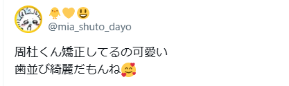 猪俣周杜 歯並び